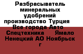 Разбрасыватель минеральных удобрений производство Турция. - Все города Авто » Спецтехника   . Ямало-Ненецкий АО,Ноябрьск г.